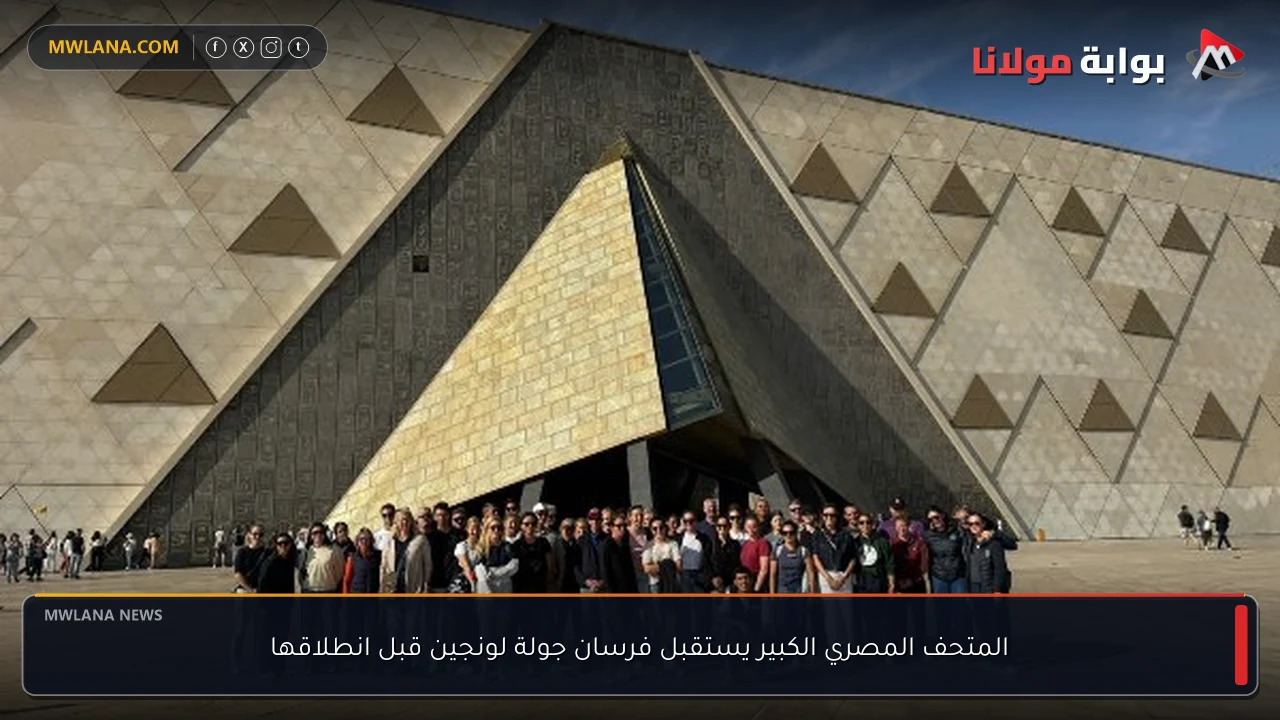 المتحف المصري الكبير يستقبل فرسان جولة لونجين قبل انطلاقها