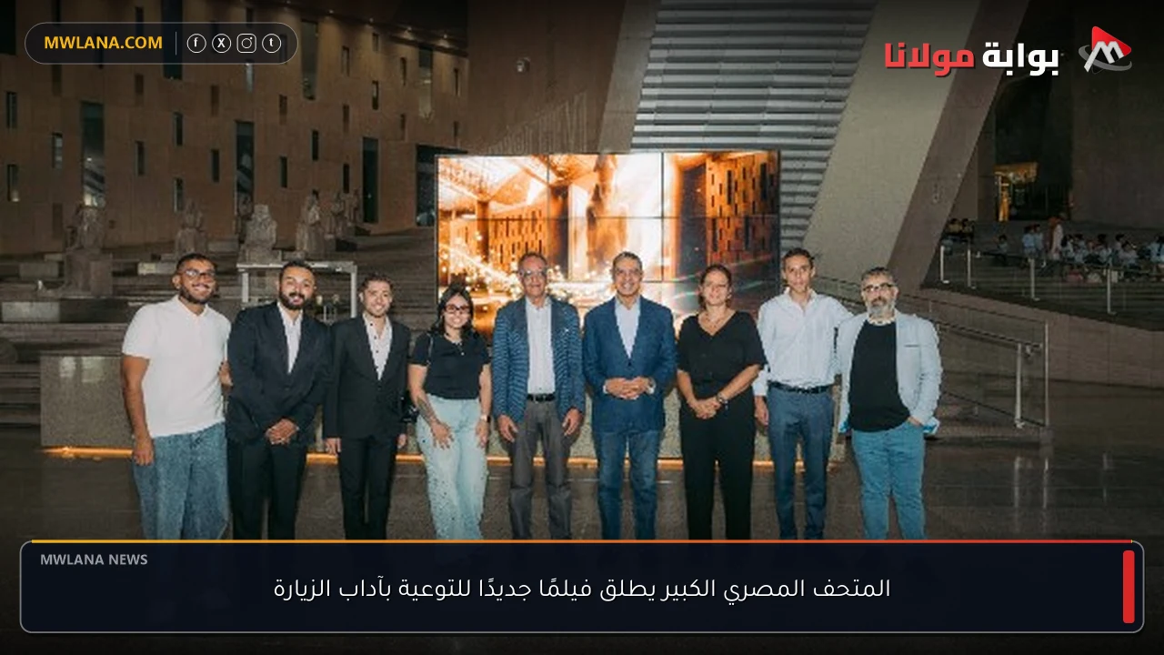 المتحف المصري الكبير يطلق فيلمًا جديدًا للتوعية بآداب الزيارة