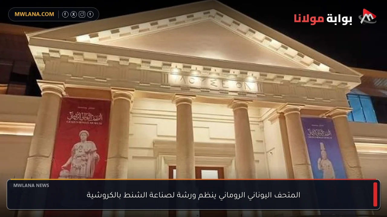 المتحف اليوناني الروماني ينظم ورشة لصناعة الشنط بالكروشية