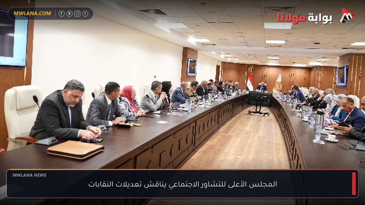 المجلس الأعلى للتشاور الاجتماعي يناقش تعديلات النقابات