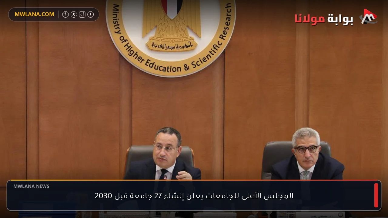 المجلس الأعلى للجامعات يعلن إنشاء 27 جامعة قبل 2030