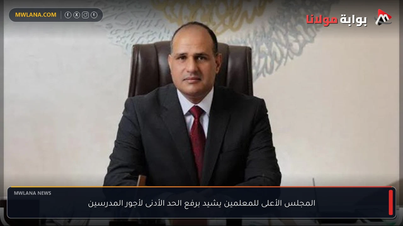 المجلس الأعلى للمعلمين يشيد برفع الحد الأدنى لأجور المدرسين