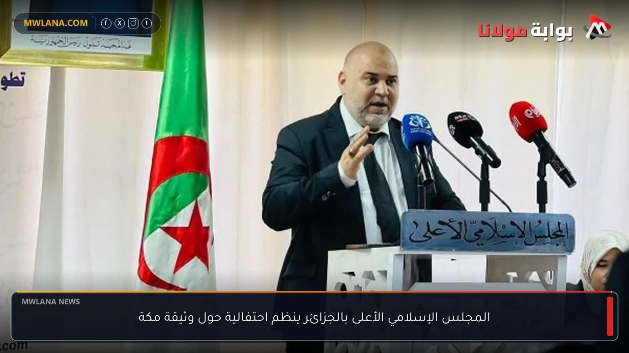 المجلس الإسلامي الأعلى بالجزائر ينظم احتفالية حول وثيقة مكة