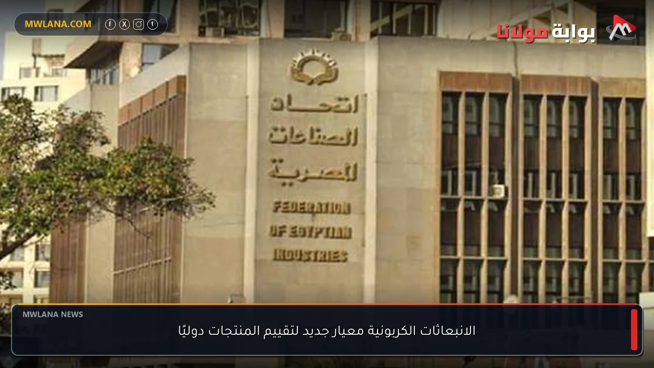 الانبعاثات الكربونية معيار جديد لتقييم المنتجات دوليًا