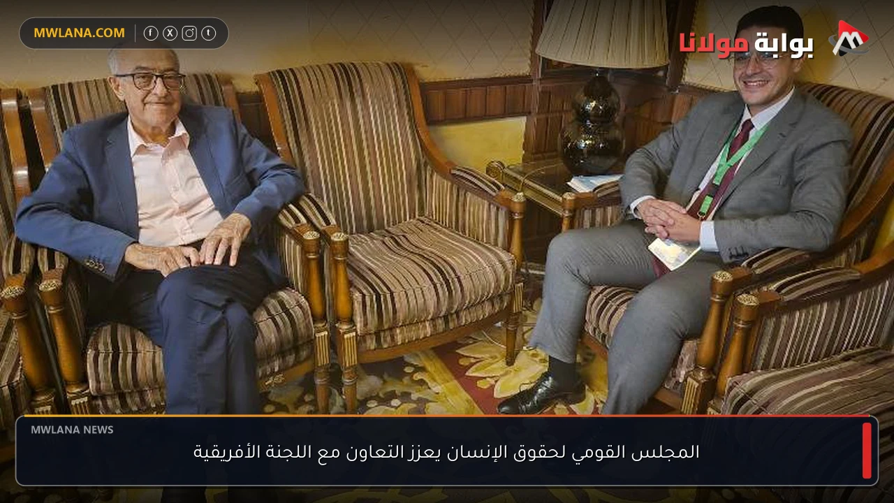 المجلس القومي لحقوق الإنسان يعزز التعاون مع اللجنة الأفريقية