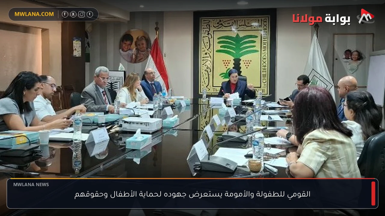 القومي للطفولة والأمومة يستعرض جهوده لحماية الأطفال وحقوقهم