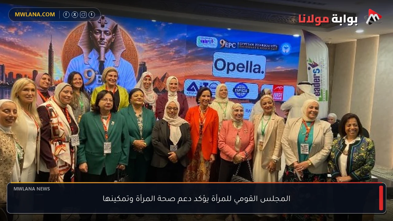 المجلس القومي للمرأة يؤكد دعم صحة المرأة وتمكينها