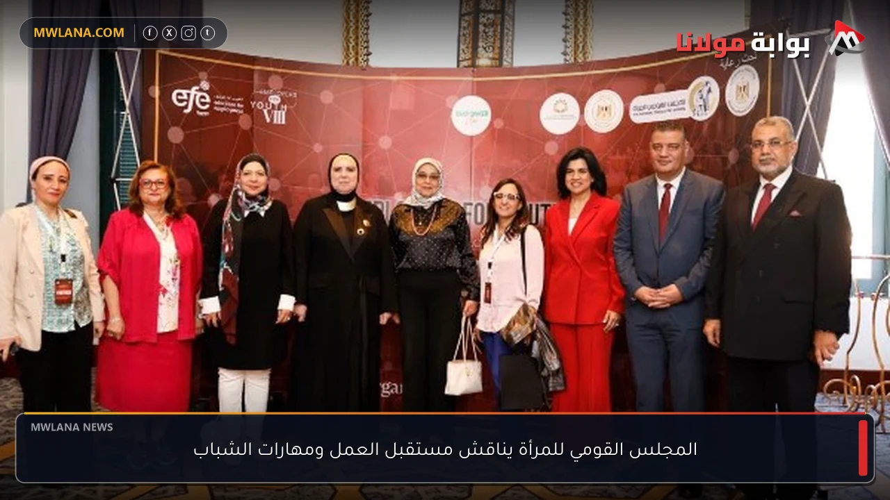 المجلس القومي للمرأة يناقش مستقبل العمل ومهارات الشباب