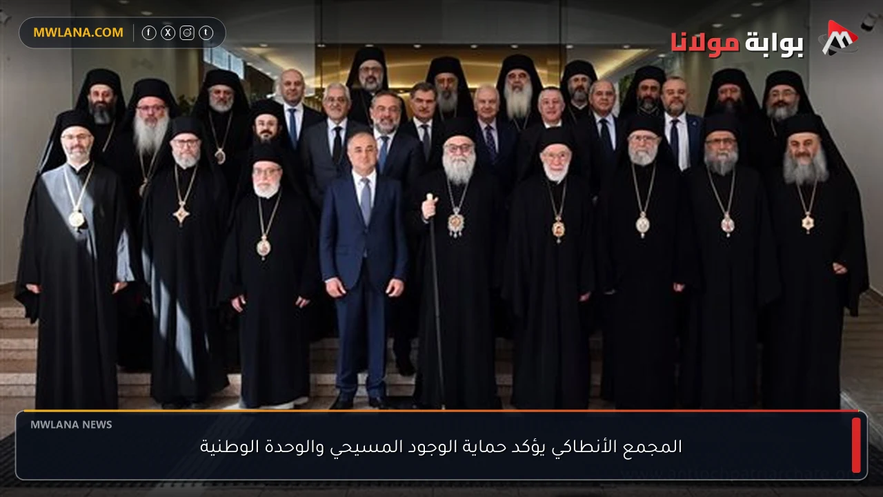 المجمع الأنطاكي يؤكد حماية الوجود المسيحي والوحدة الوطنية