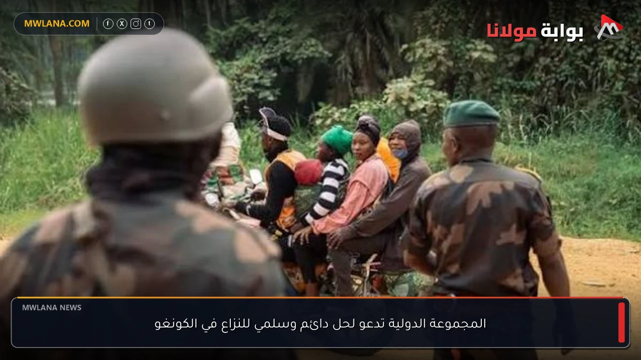 المجموعة الدولية تدعو لحل دائم وسلمي للنزاع في الكونغو