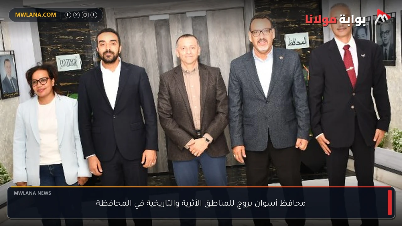 محافظ أسوان يروج للمناطق الأثرية والتاريخية في المحافظة