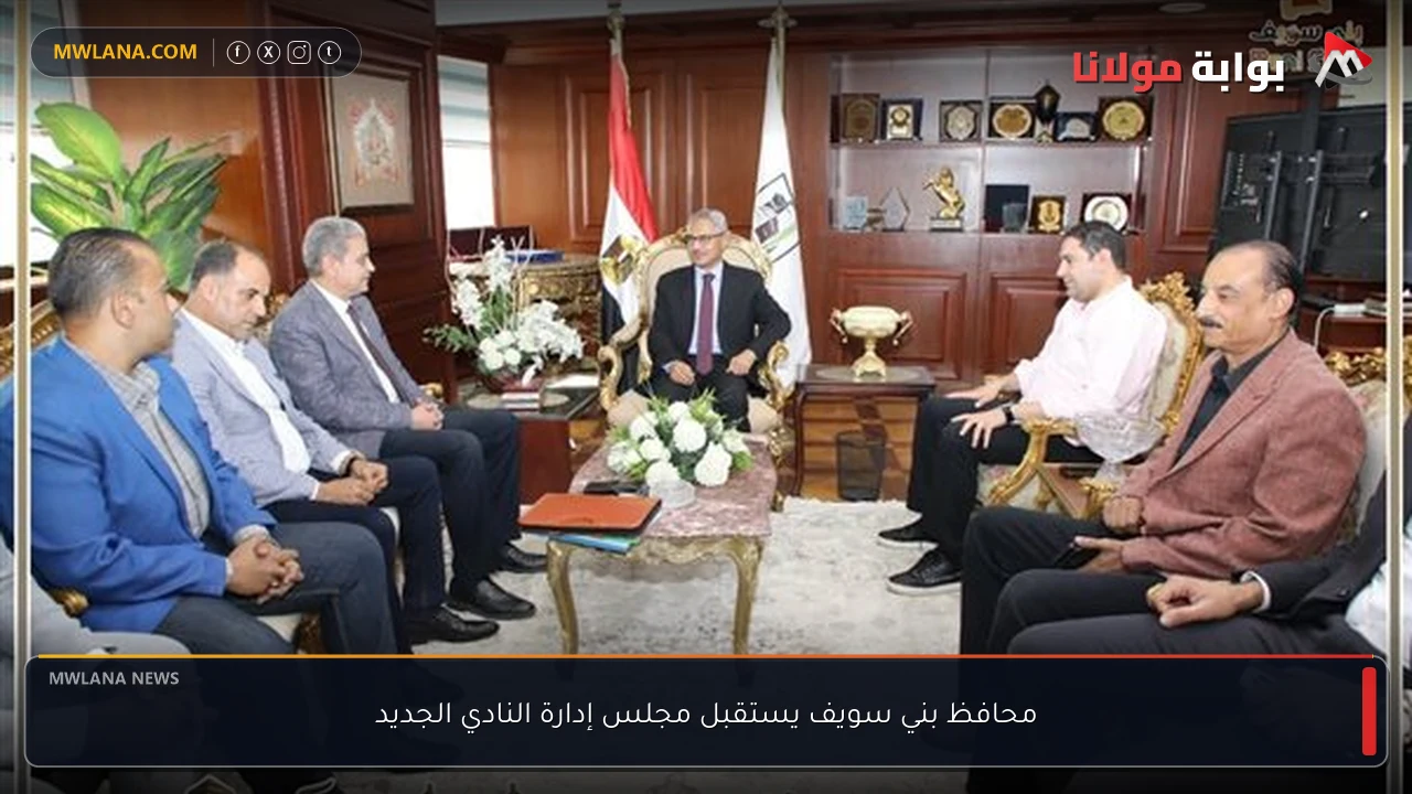 محافظ بني سويف يستقبل مجلس إدارة النادي الجديد