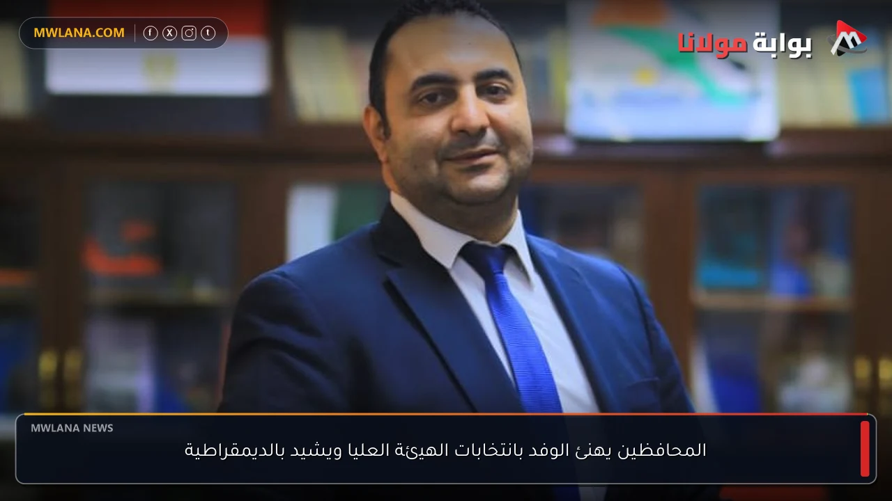 المحافظين يهنئ الوفد بانتخابات الهيئة العليا ويشيد بالديمقراطية