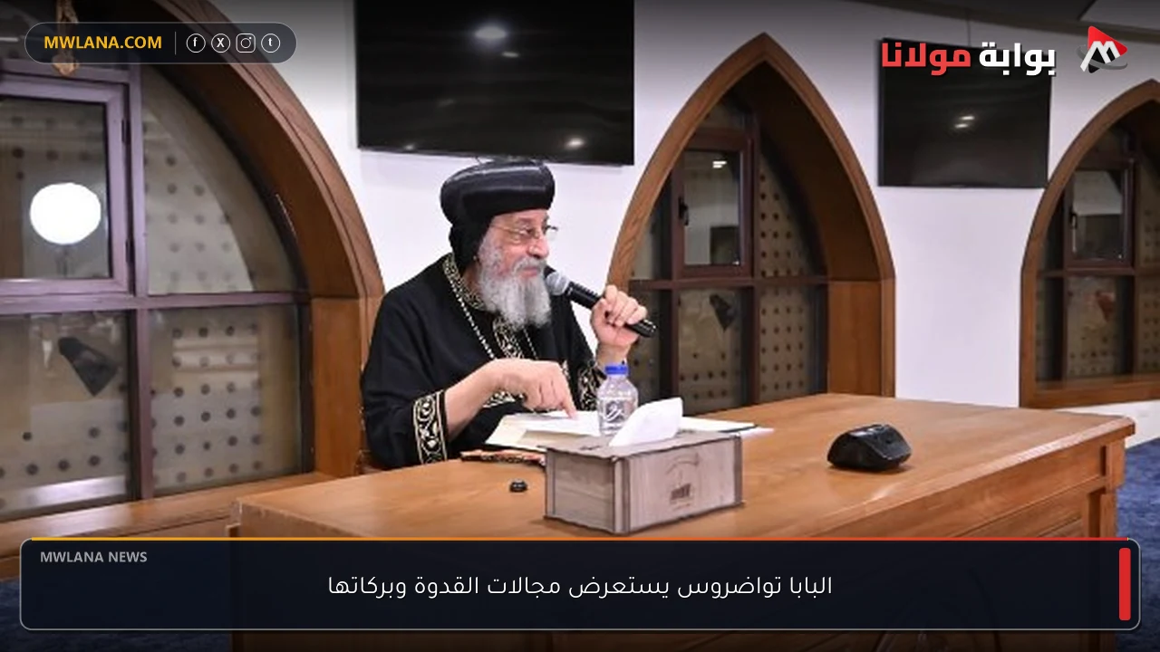 البابا تواضروس يستعرض مجالات القدوة وبركاتها