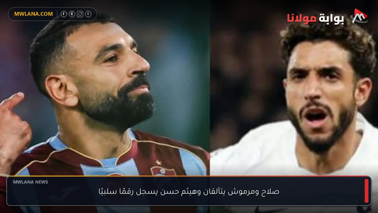 صلاح ومرموش يتألقان وهيثم حسن يسجل رقمًا سلبيًا