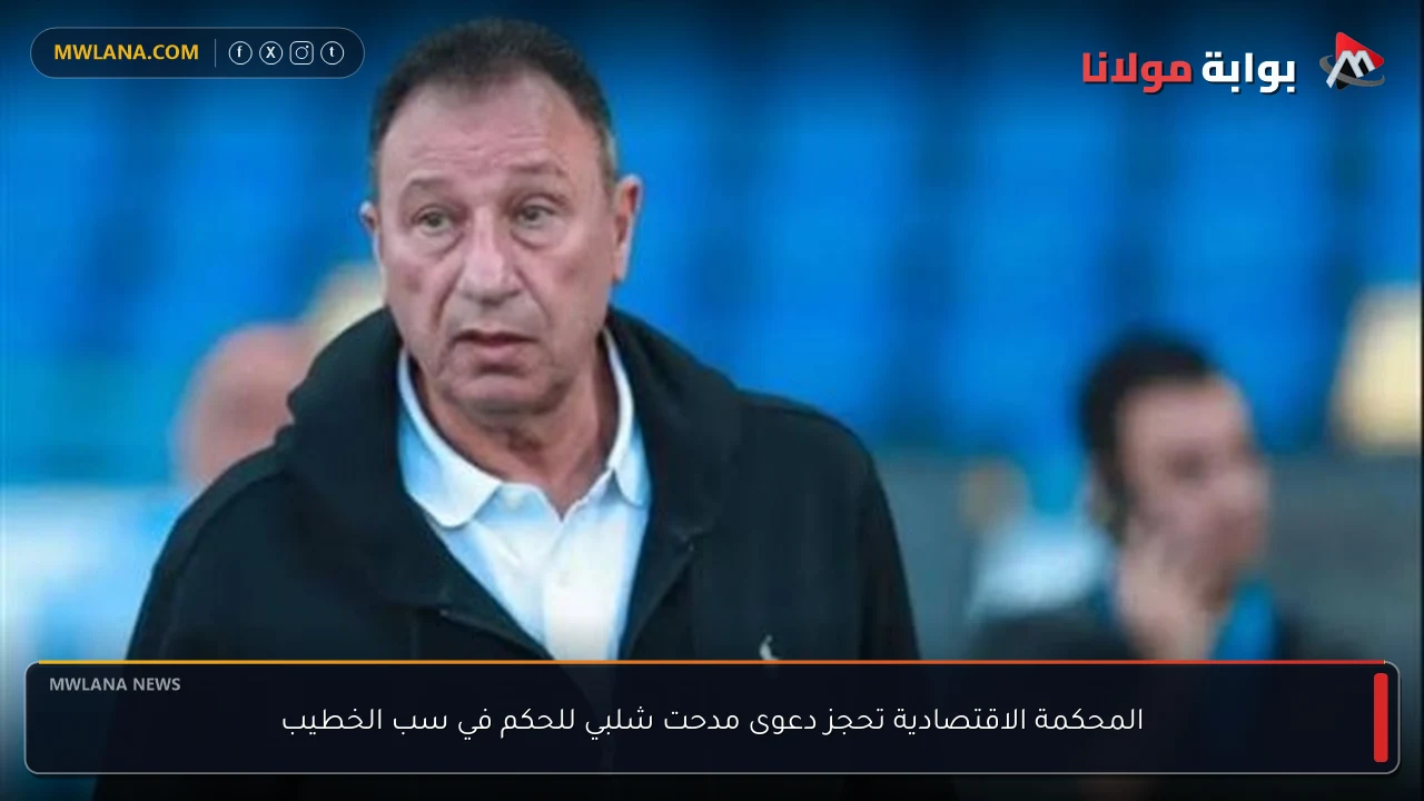 المحكمة الاقتصادية تحجز دعوى مدحت شلبي للحكم في سب الخطيب