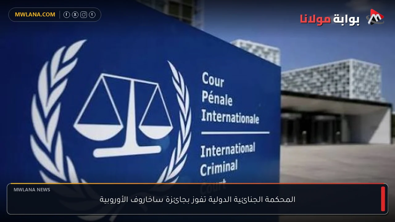 المحكمة الجنائية الدولية تفوز بجائزة ساخاروف الأوروبية