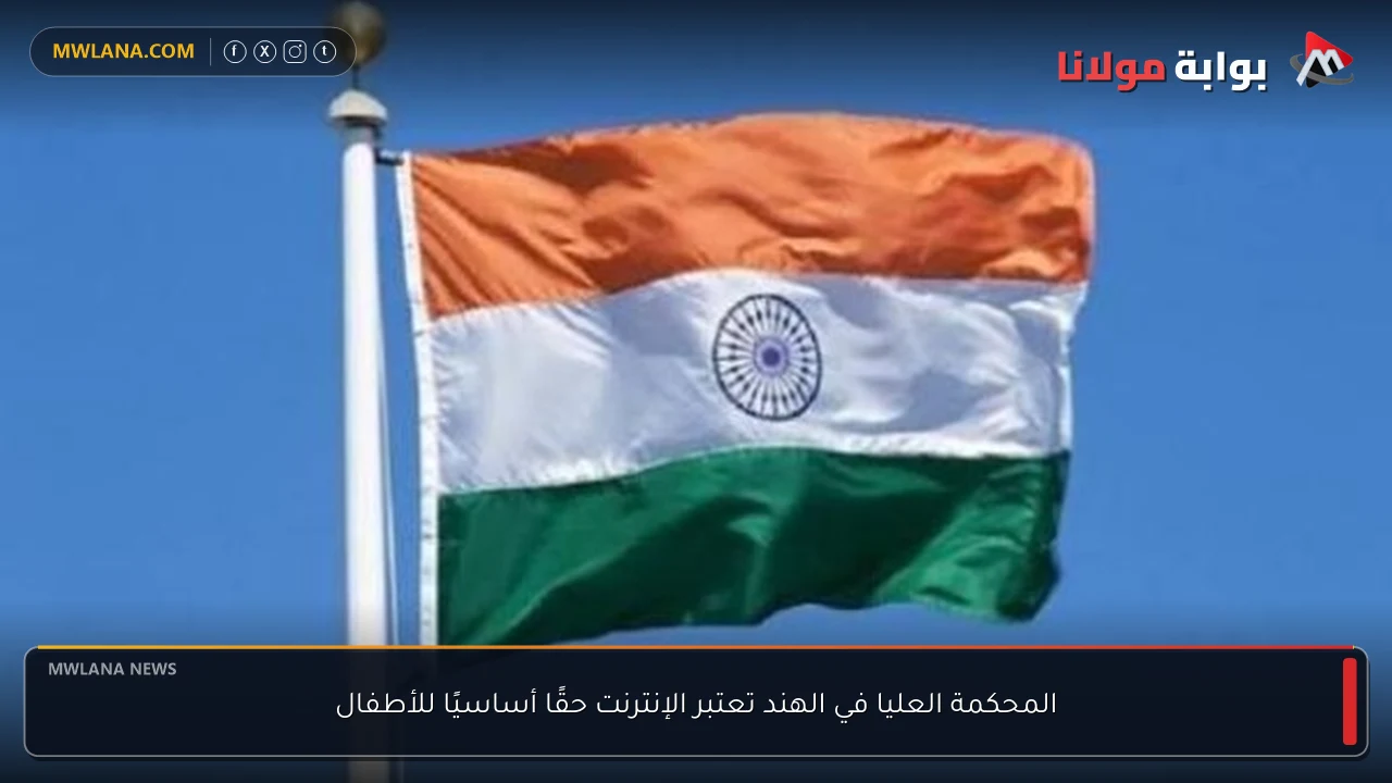 المحكمة العليا في الهند تعتبر الإنترنت حقًا أساسيًا للأطفال