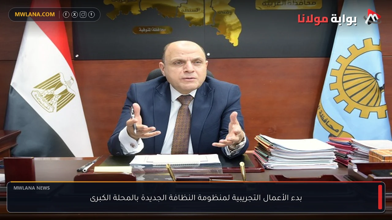 بدء الأعمال التجريبية لمنظومة النظافة الجديدة بالمحلة الكبرى