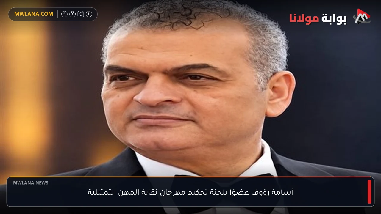 أسامة رؤوف عضوًا بلجنة تحكيم مهرجان نقابة المهن التمثيلية