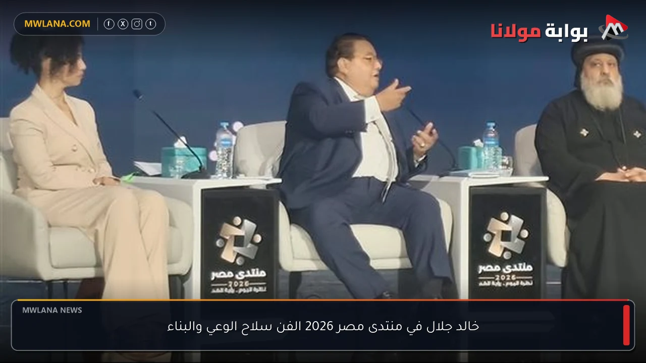 خالد جلال في منتدى مصر 2026 الفن سلاح الوعي والبناء