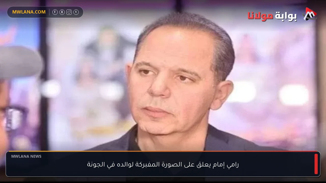 رامي إمام يعلق على الصورة المفبركة لوالده في الجونة