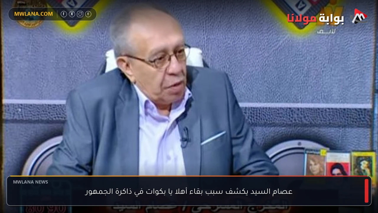عصام السيد يكشف سبب بقاء أهلا يا بكوات في ذاكرة الجمهور