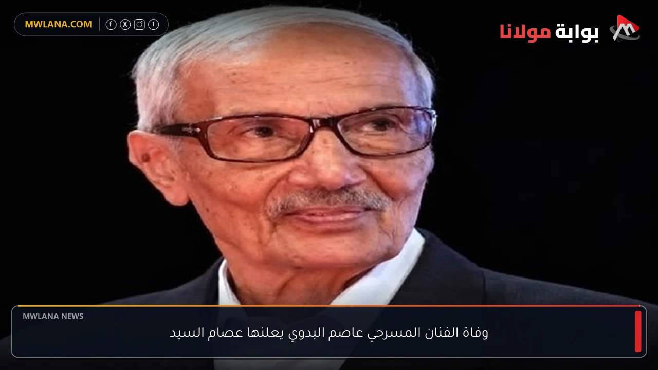 وفاة الفنان المسرحي عاصم البدوي يعلنها عصام السيد