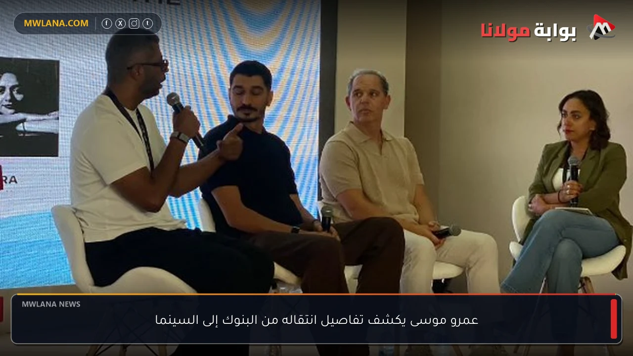 عمرو موسى يكشف تفاصيل انتقاله من البنوك إلى السينما