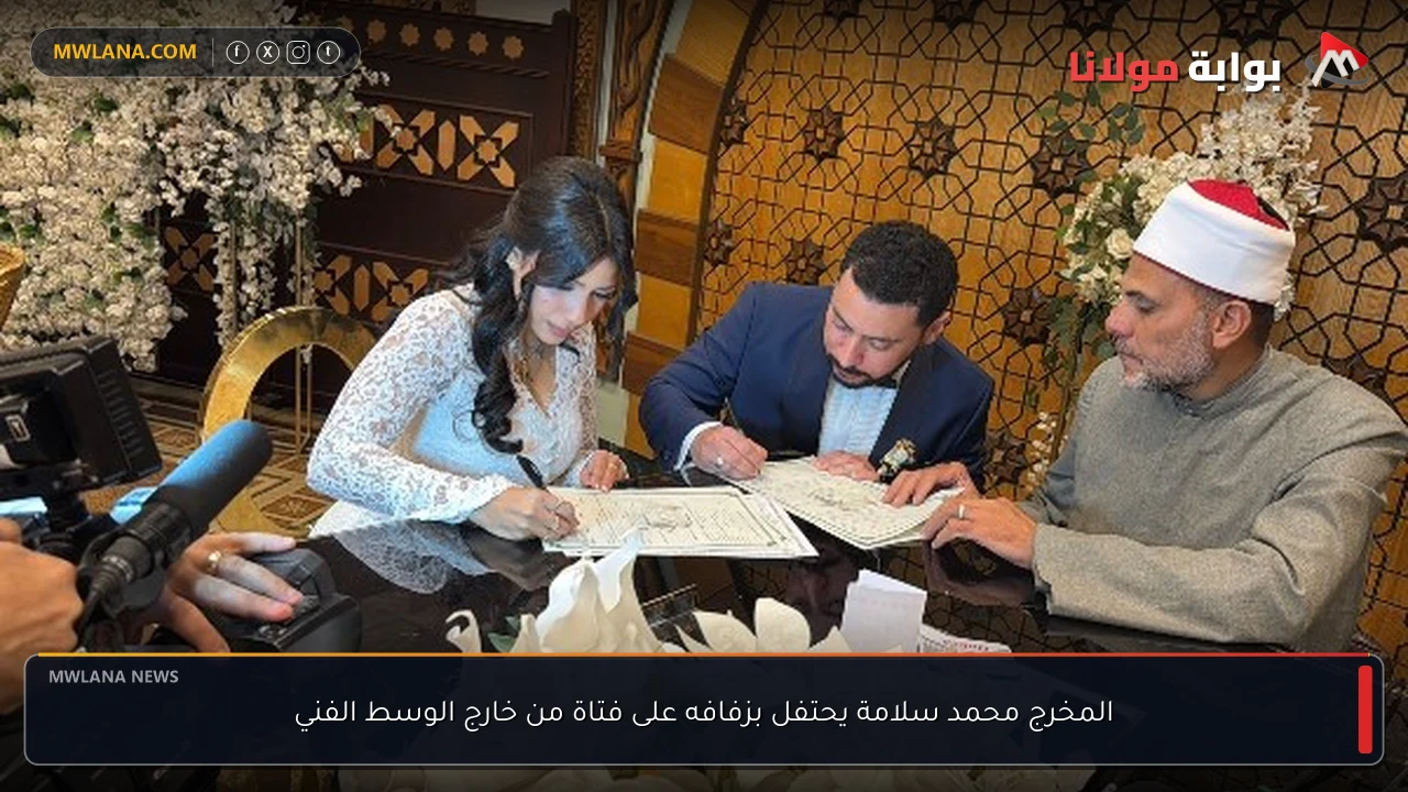 المخرج محمد سلامة يحتفل بزفافه على فتاة من خارج الوسط الفني