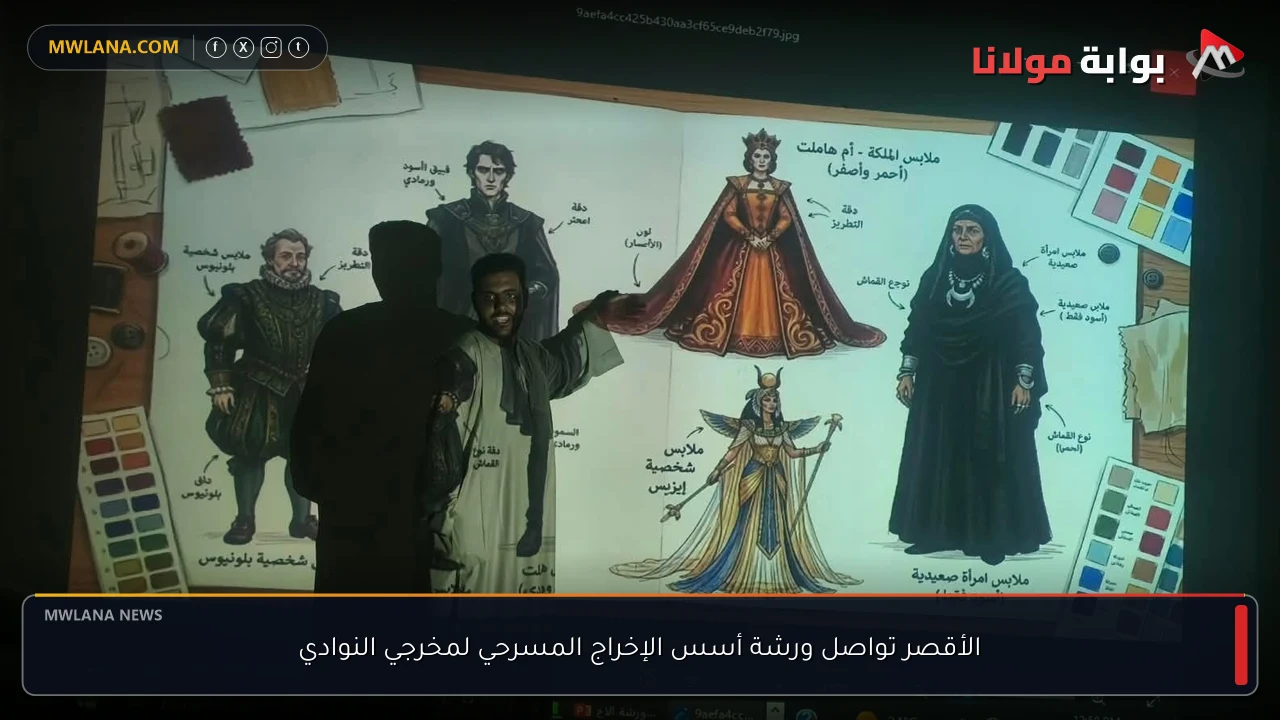 الأقصر تواصل ورشة أسس الإخراج المسرحي لمخرجي النوادي