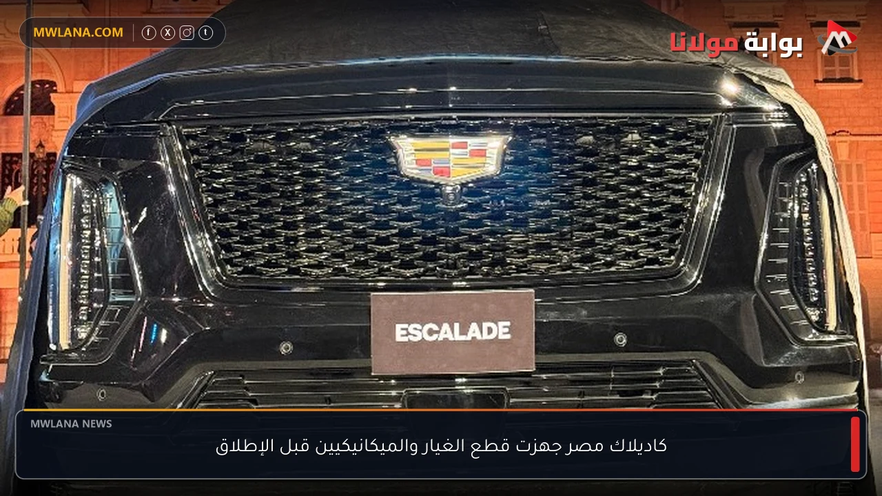 كاديلاك مصر جهزت قطع الغيار والميكانيكيين قبل الإطلاق