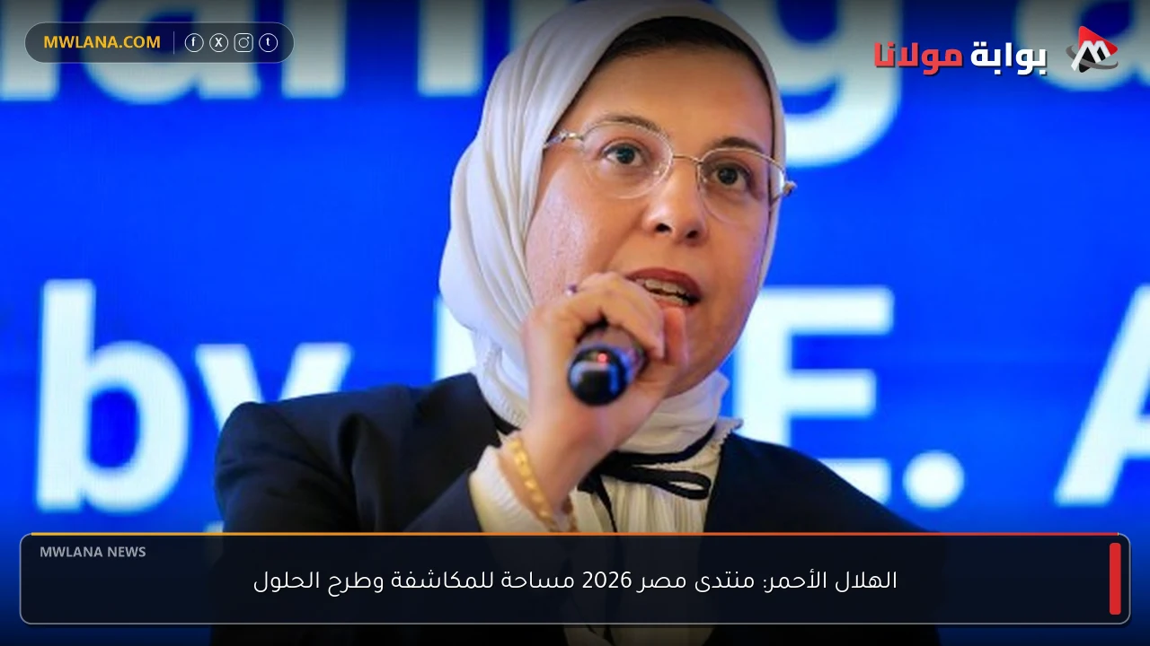 الهلال الأحمر: منتدى مصر 2026 مساحة للمكاشفة وطرح الحلول