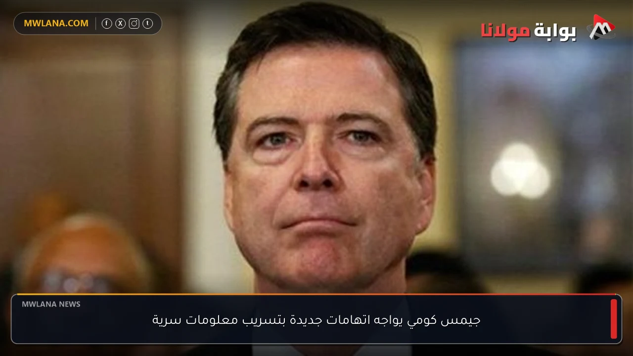 جيمس كومي يواجه اتهامات جديدة بتسريب معلومات سرية