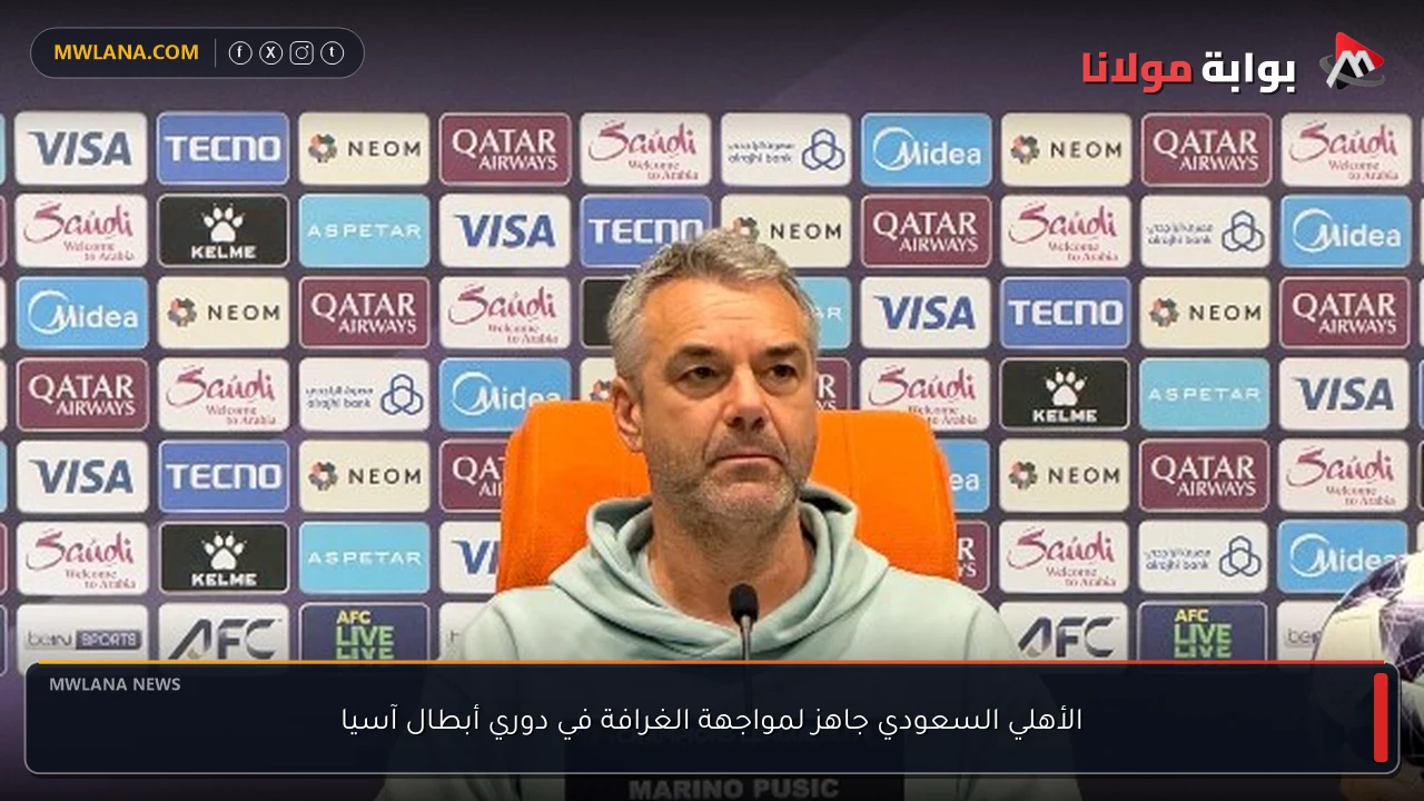 الأهلي السعودي جاهز لمواجهة الغرافة في دوري أبطال آسيا