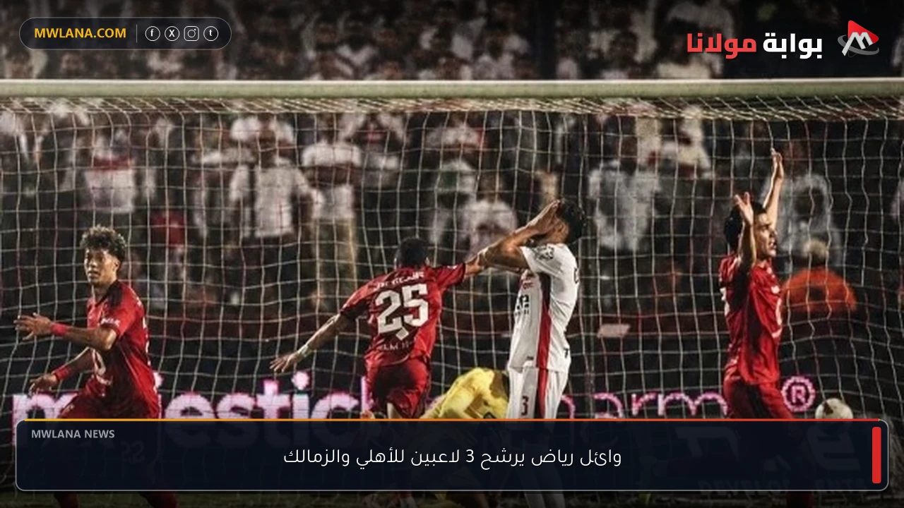 وائل رياض يرشح 3 لاعبين للأهلي والزمالك