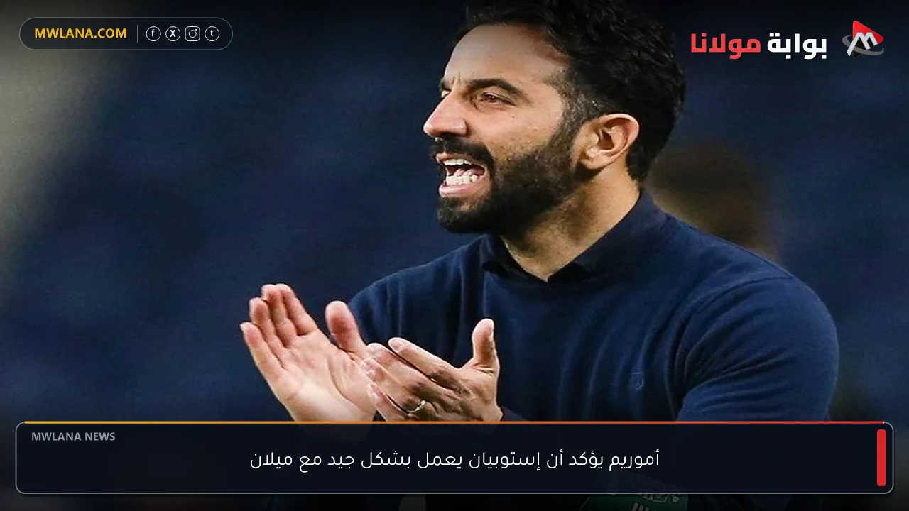 أموريم يؤكد أن إستوبيان يعمل بشكل جيد مع ميلان