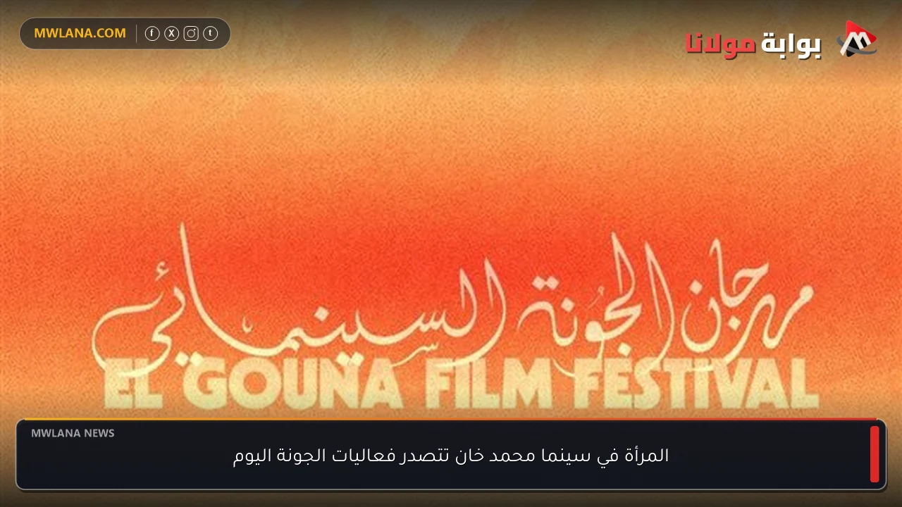 المرأة في سينما محمد خان تتصدر فعاليات الجونة اليوم