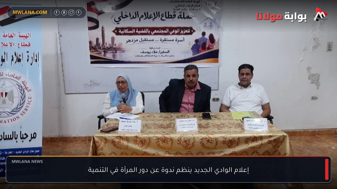 إعلام الوادي الجديد ينظم ندوة عن دور المرأة في التنمية