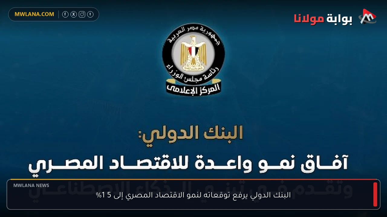 البنك الدولي يرفع توقعاته لنمو الاقتصاد المصري إلى 5 1%