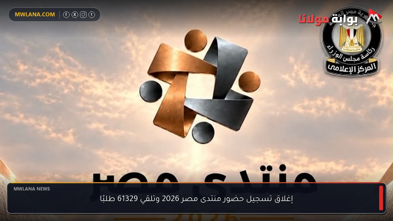 إغلاق تسجيل حضور منتدى مصر 2026 وتلقي 61329 طلبًا