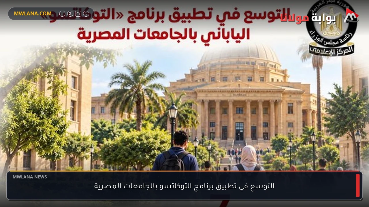 التوسع في تطبيق برنامج التوكاتسو بالجامعات المصرية