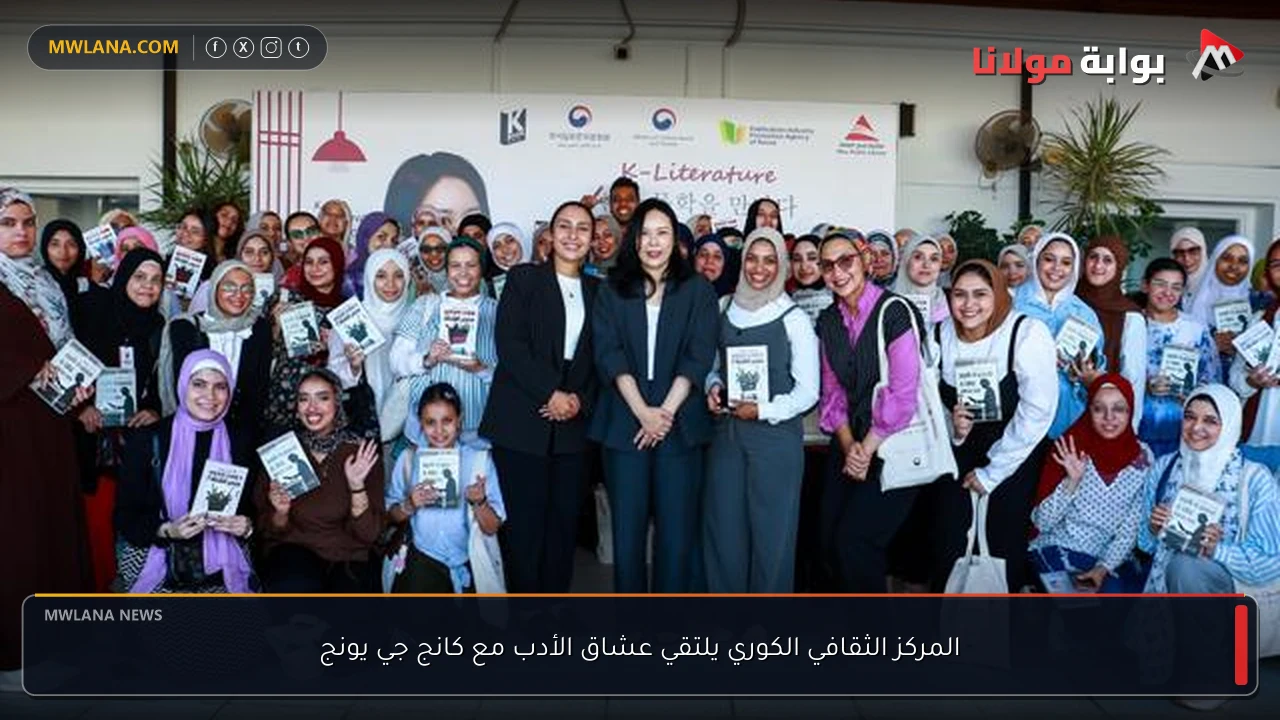 المركز الثقافي الكوري يلتقي عشاق الأدب مع كانج جي يونج