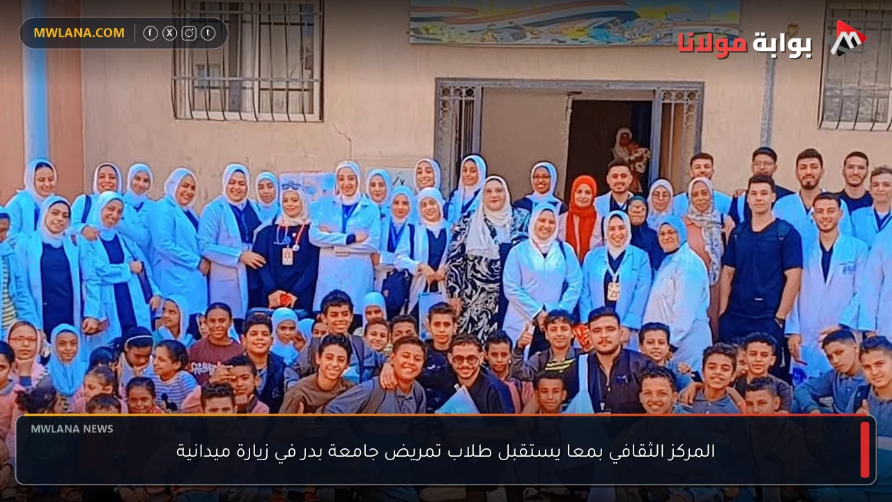 المركز الثقافي بمعا يستقبل طلاب تمريض جامعة بدر في زيارة ميدانية