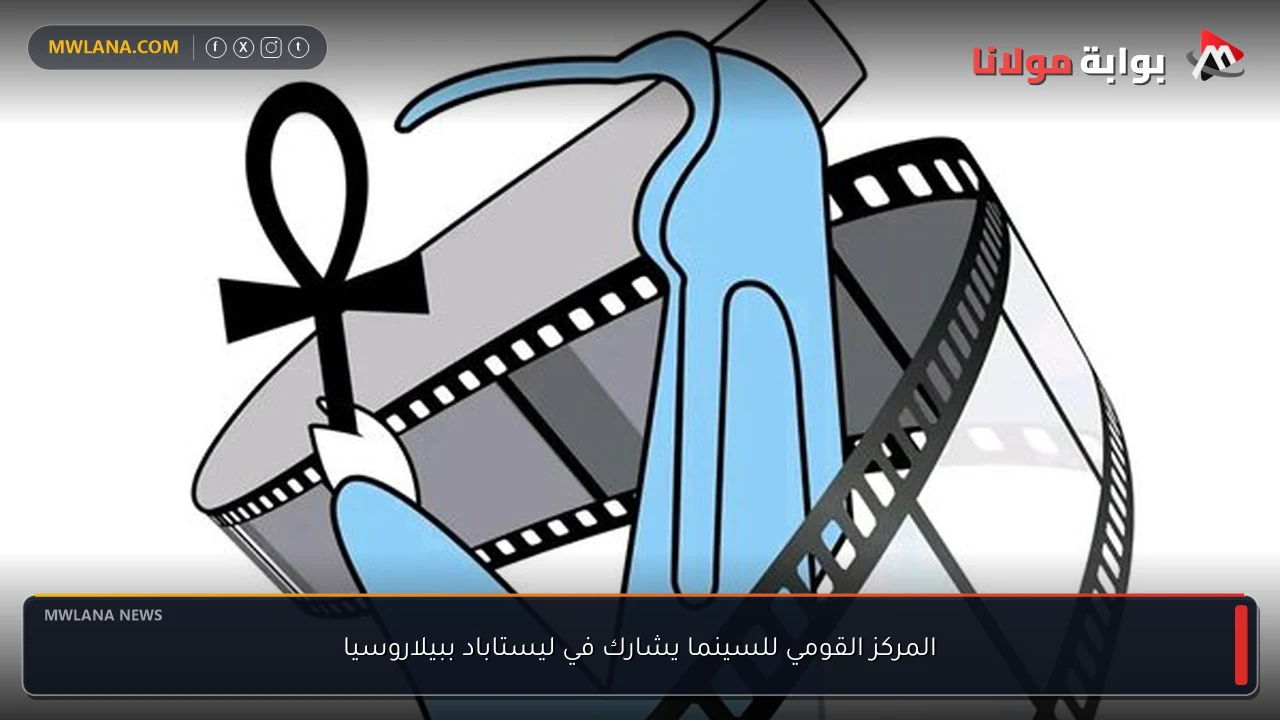 المركز القومي للسينما يشارك في ليستاباد ببيلاروسيا