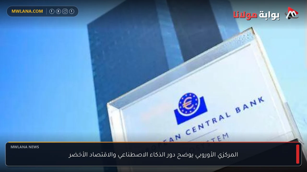 المركزي الأوروبي يوضح دور الذكاء الاصطناعي والاقتصاد الأخضر