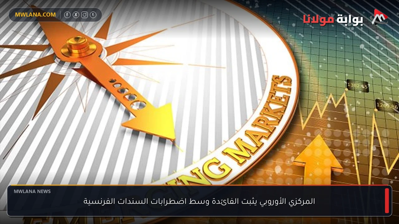 المركزي الأوروبي يثبت الفائدة وسط اضطرابات السندات الفرنسية