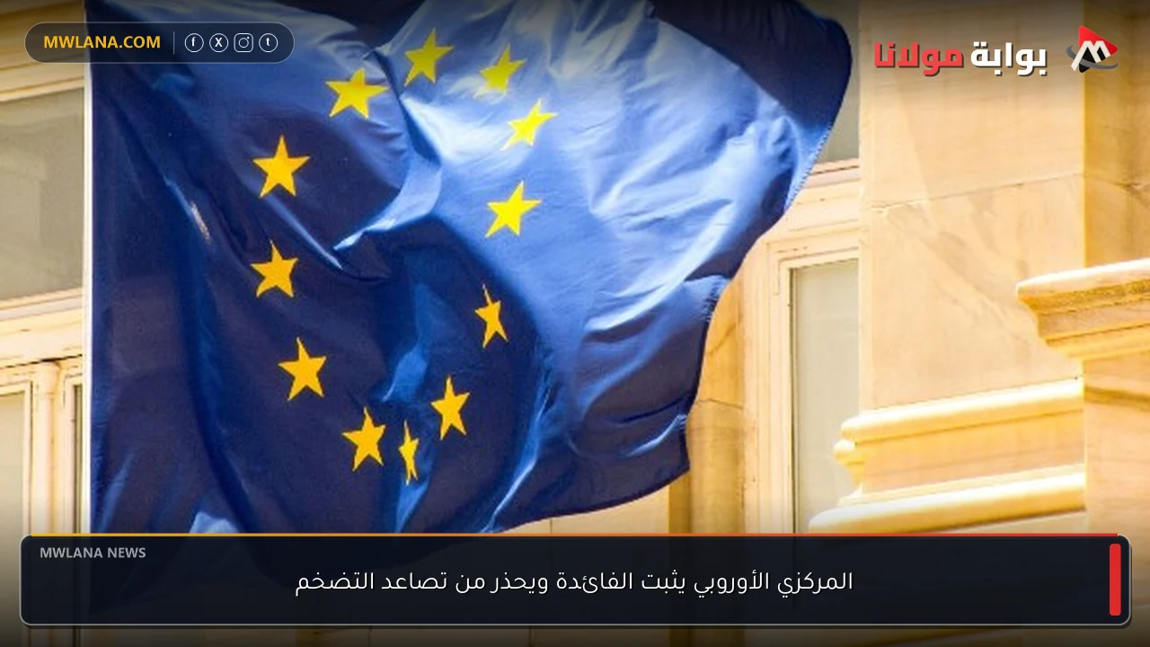 المركزي الأوروبي يثبت الفائدة ويحذر من تصاعد التضخم