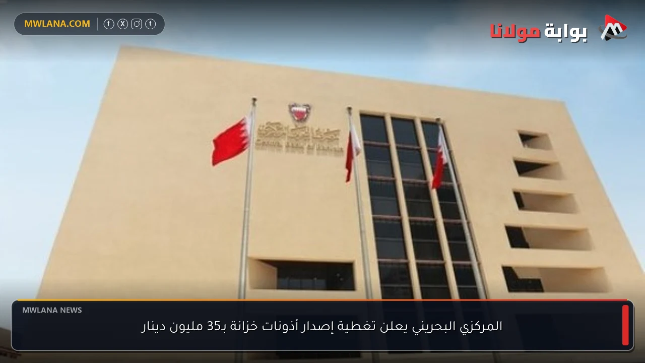 المركزي البحريني يعلن تغطية إصدار أذونات خزانة بـ35 مليون دينار