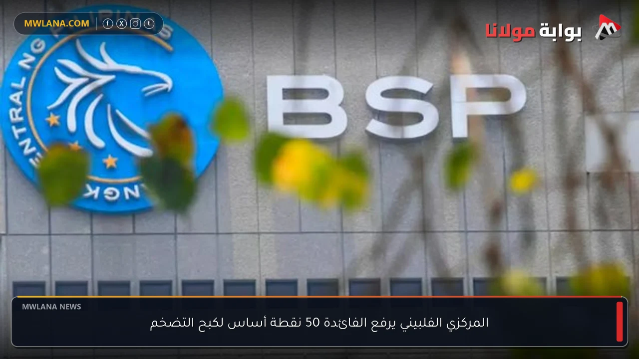 المركزي الفلبيني يرفع الفائدة 50 نقطة أساس لكبح التضخم